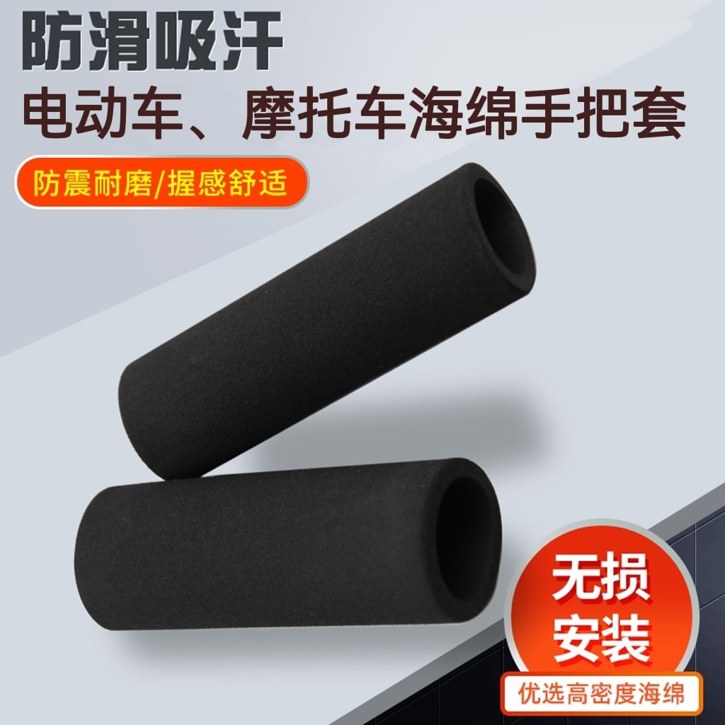 摩托车电动踏板车海绵通用型防滑吸汗手把套刹车套牛角油门把胶套