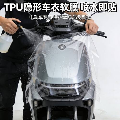进口TPU电动车隐形车衣踏板摩托