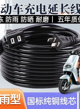 电动车充电延长线深远台铃接线板纯铜拖线电瓶车户外充电加长接线