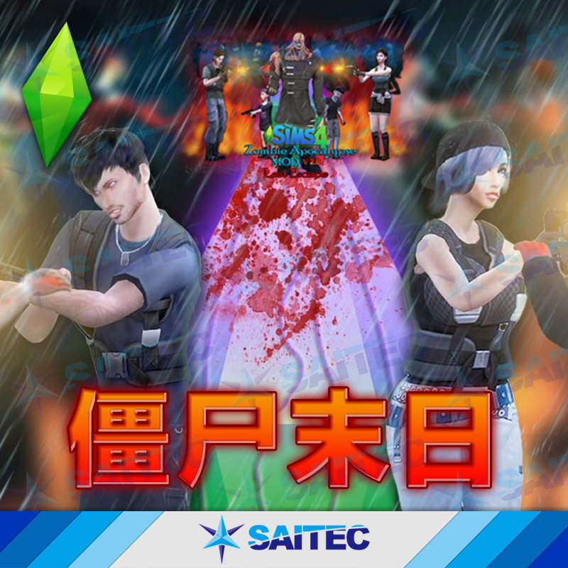 模拟人生4功能MOD《僵尸末日》v1.92 丧尸追踪者暴君大型求生模组