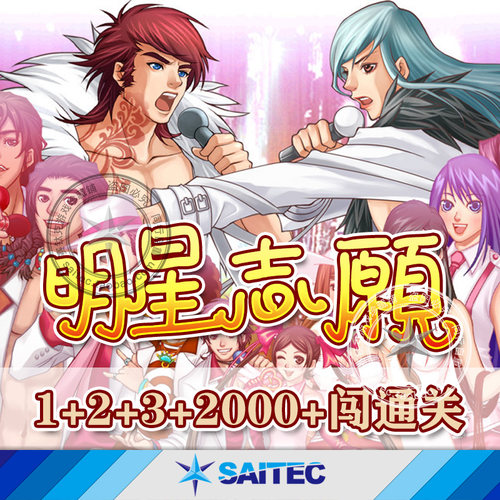 明星志愿5部合集 远程安装服务 1+2+3+2000+闯通关 攻略+秘籍 - 封面