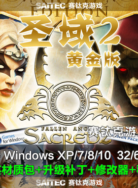 S121 圣域2 黄金版+精英材质包+修改器 简体中文+英文一键安装版