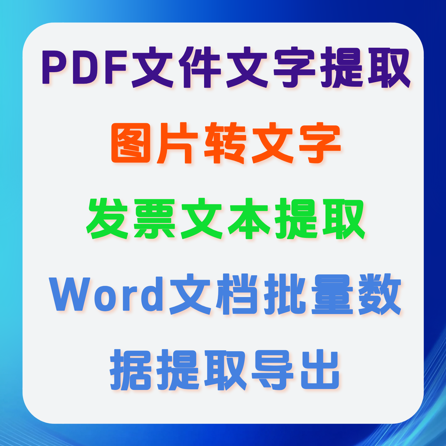 图片转文字/PDF扫描件发票文其它设计服务