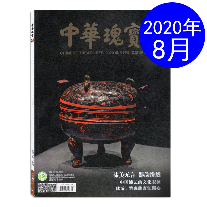 中华瑰宝杂志2020年8月刊漆美无言器韵纷然文化艺术期刊