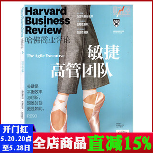 包邮 敏捷高管团队 2020年5月 财经管理商业经验时事资讯经济类期刊 哈佛商业评论杂志