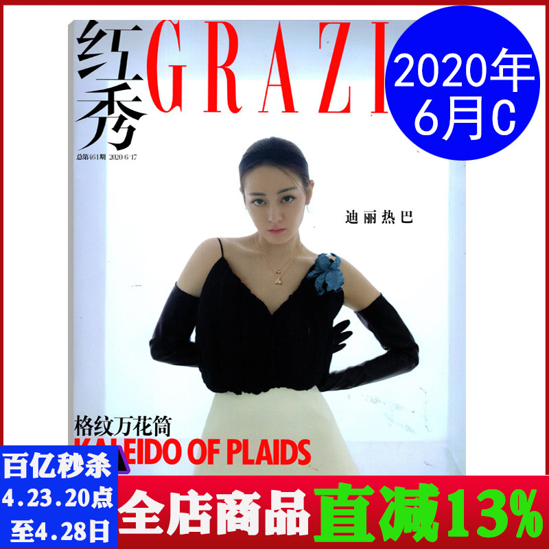 【封面/迪丽热巴】红秀GRZIA杂志2020年6月C总第461期格纹万花筒时尚明星期刊