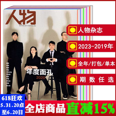 人物杂志2022-2019年可选