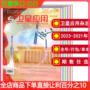 2022 卫星应用杂志2024 打包 12期 全年 机械工程技术类期刊 可选 2021年 2023年1