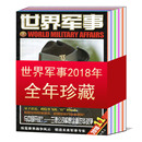 世界军事杂志2020 24期 1995年1 1998 2019 知识新闻资讯期刊 1997 可选 打包 12月1 1996 全年 1999