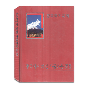 选美中国 精装 韩文 中国最美 送礼文化 地方排行榜 旅游地理