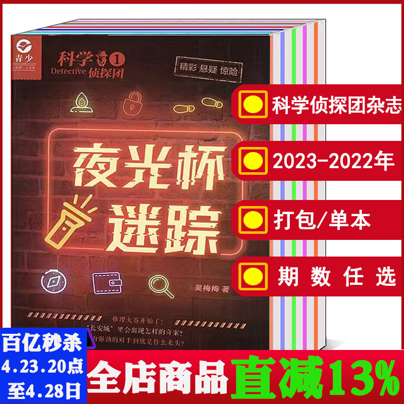 科学侦探团2023年1-2月