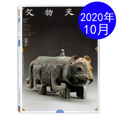 文物天地杂志2020年打包