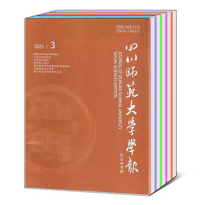 四川师范大学学报社会科学版2023