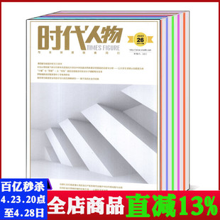 共3本打包 26期 金融经济文化教育学术文化企业金融期刊 时代人物杂志2023年18