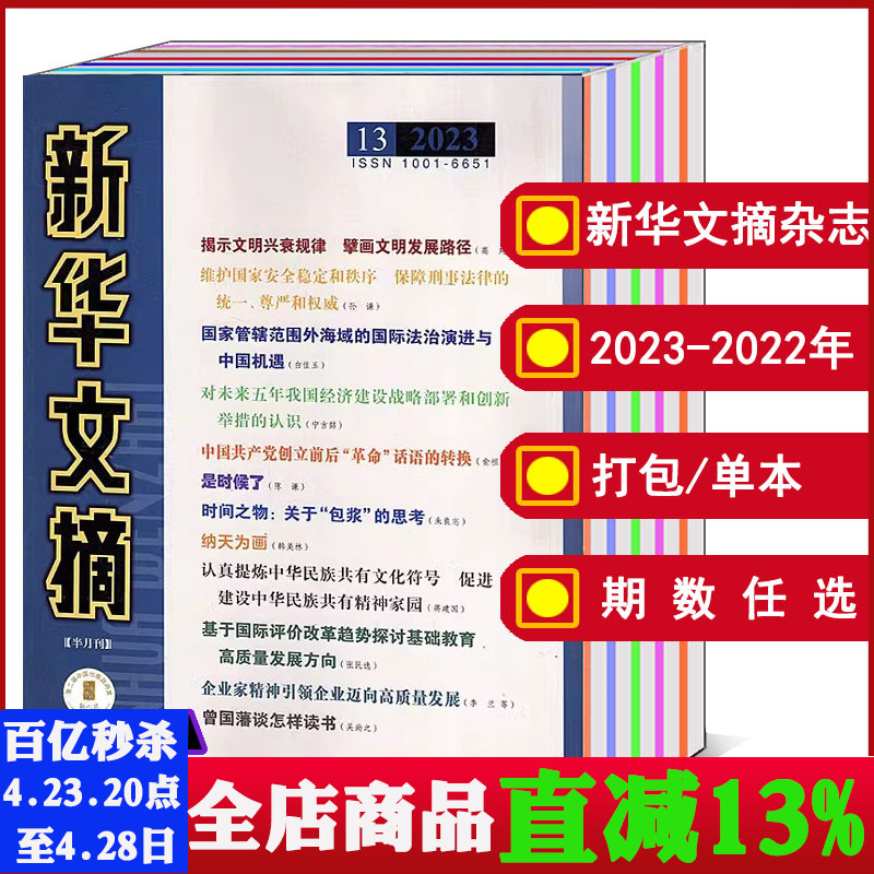 新华文摘杂志2023-2022年可选