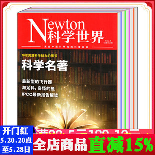 可选 2024年1 12月 试刊号 科学技术探索实验科普期刊 2022年 Newton科学世界杂志2023 单本 打包