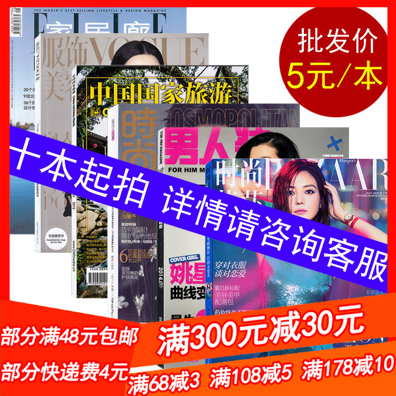 【杂志批发10本起拍包邮/5元/本】时尚/旅游/家居/汽车/摄影/艺术/体育/收藏/奢饰/地理/军事/新闻/美食/电影/商业周刊类过期刊