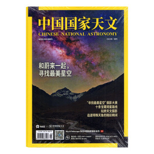 中国国家天文杂志2022年增刊 玩转天文摄影地理天文知识期刊 和蔚来一起寻找最美星空