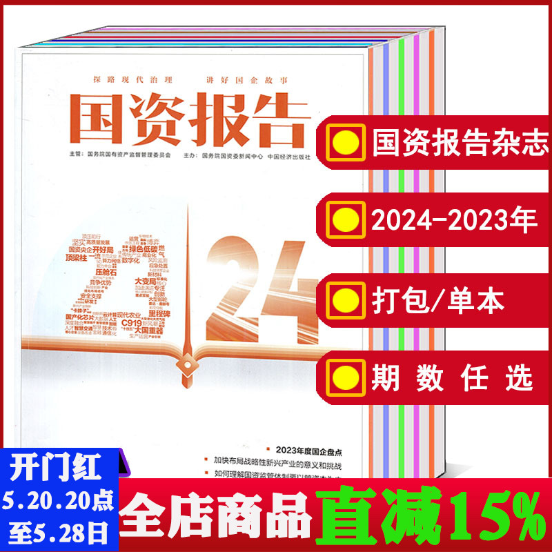 【6本打包】国资报告杂志2024/2023年1/2/3/4/5/6/7/8/9/10月（可选）商业经济时政类期刊