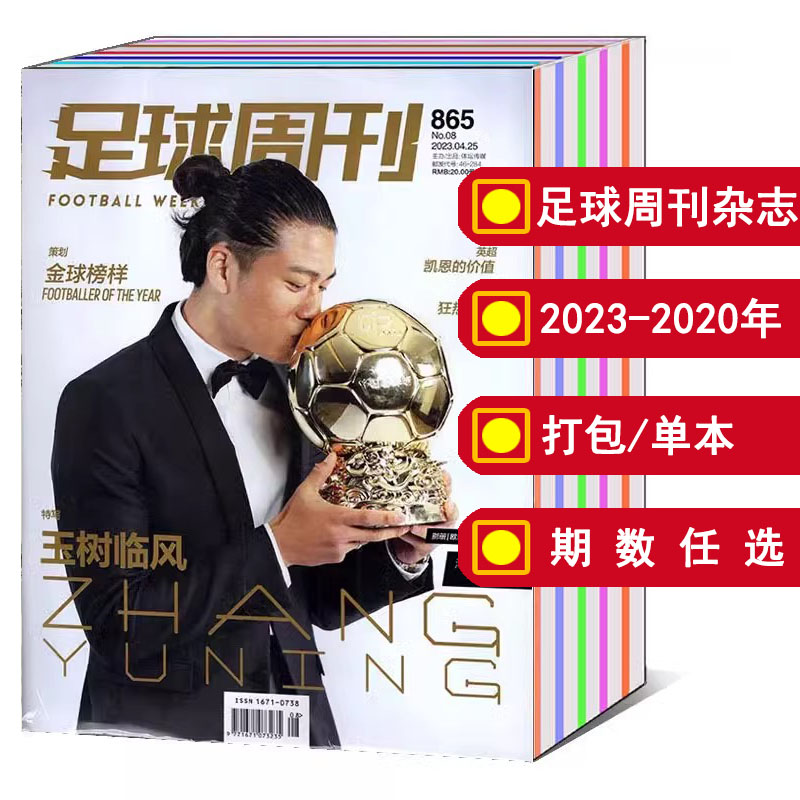 【打包/单本】足球周刊杂志2024/2023年总第858-878/883