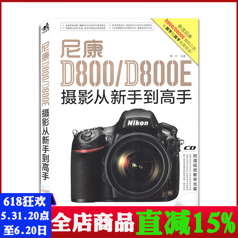 【带光盘】尼康 D800 D800E 摄影从新手到高手 参透尼康摄影之道中青出版 书籍/杂志/报纸 期刊杂志 原图主图