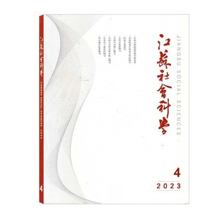 江苏社会科学杂志2023年第4期 江苏省十强社科期刊