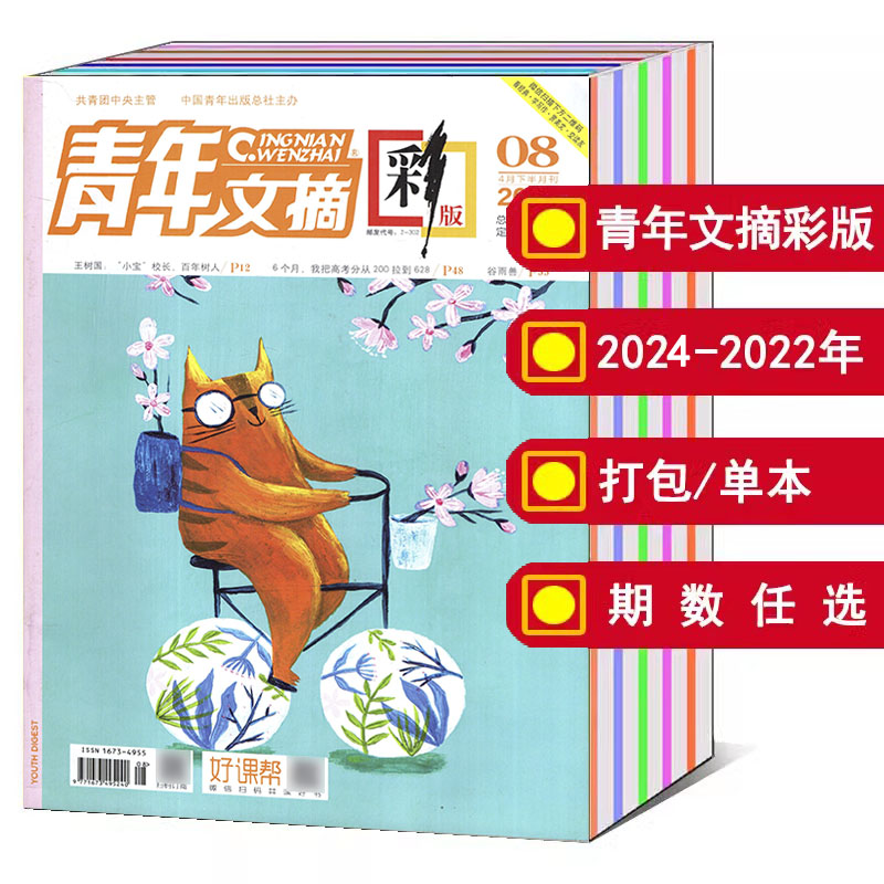 【全年/打包】青年文摘彩版杂志2023/2024年1-18/19/20/