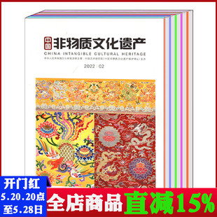 可选 中国非物质文化遗产杂志2024 文物收藏期刊 打包 双月刊 2023年1 2022 2020年创刊号 全年 12月