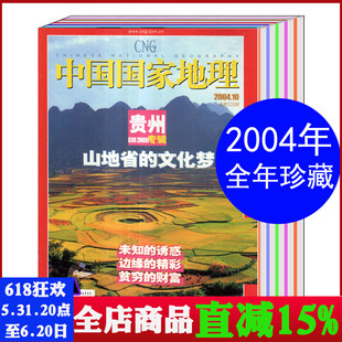 中国国家地理杂志2004年1 12月全年12本打包 有磕碰 全年珍藏人文地理期刊