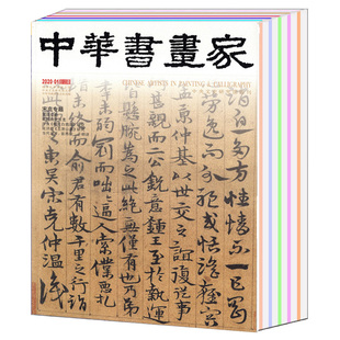 12月全年书法美术艺术欣赏收藏期刊 中华书画家杂志2020年1 2020年全年珍藏 免邮 费 有磕碰 共12本打包