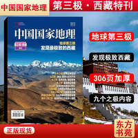 【第三极·西藏特刊】中国国家地理杂志2022年增刊 地球第三极/发现极致的西藏 人文景观历史考古旅游科普书籍博物系列百科图书