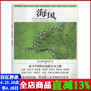 双月刊 8月第4期总第357期 上海市文学艺术研究讨论期刊 上海采风杂志2023年7