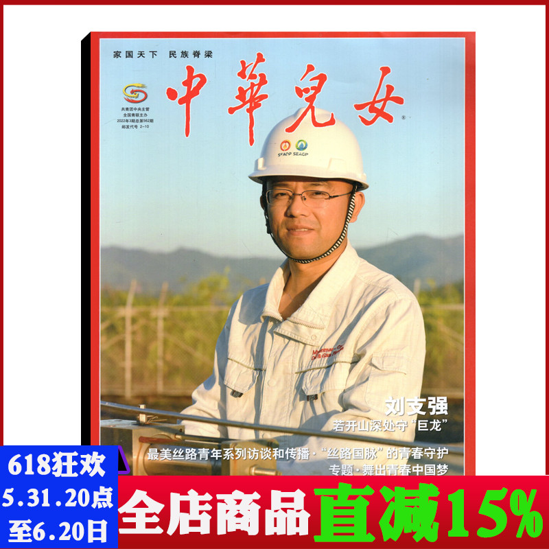 【封面/刘支强】中华儿女杂志2022年第3期总第562期若开山深处守“巨龙”商业新闻时事人文期刊