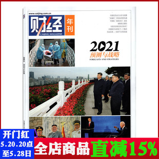 财经新闻资讯经济类书籍商业管理期刊 财经年刊杂志2021预测与战略 2021预测与战略