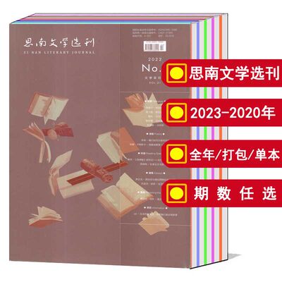 思南文学选刊2022-全年2023年