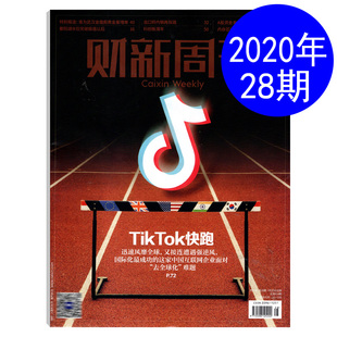 快跑 财新周刊杂志2020年7月第28期总第914期 Tok Tik 财经商业经济期刊图书