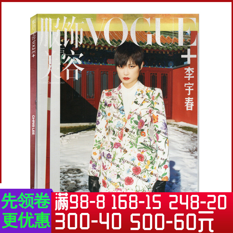 【封面/李宇春】VOGUE+服饰与美容2021年12月 周末游人 服装美容时尚期刊