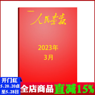 期刊书籍 人民画报杂志2023年3月