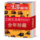 52期 2021全年 可选 单本 2022 2020 三联生活周刊杂志2021年1 文学新闻期刊图书