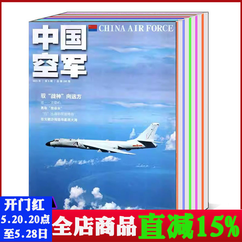 【打包/单本】中国空军杂志2024/2023年1/2/3/4/5/6/7/8/9/10/11/12月第1/2/3/4/5/6期/2022年（可选）  军事知识新闻资讯期刊 书籍/杂志/报纸 期刊杂志 原图主图