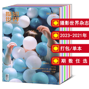 2022 摄像艺术类期刊 2021 时尚 摄影世界杂志2024 可选 12月 2023年1 数码 打包 2015年 全年