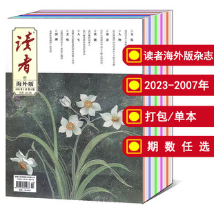 2021 打包 2020 2016年 读者海外版 杂志2024 单本 2022 2023年1 可选 12月 2018 人文知识文学文摘期刊