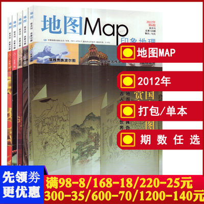 地图MAP印象地理杂志2012年可选