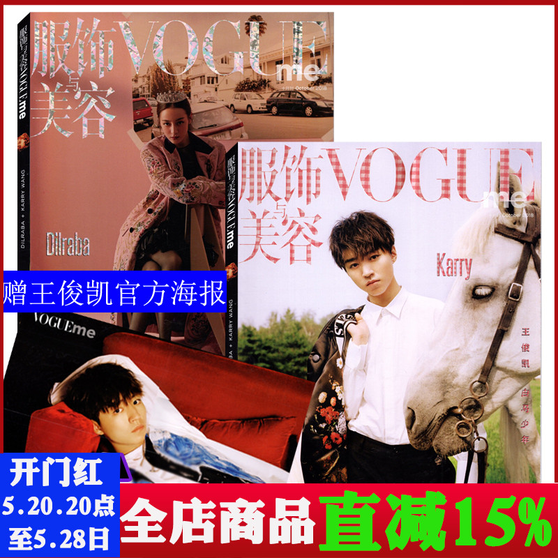 【正版包邮赠王俊凯官方海报正反封面】VOGUE me特刊服饰与美容杂志2018年10月封面/王俊凯/迪丽热巴时尚服装服饰搭配明星期刊