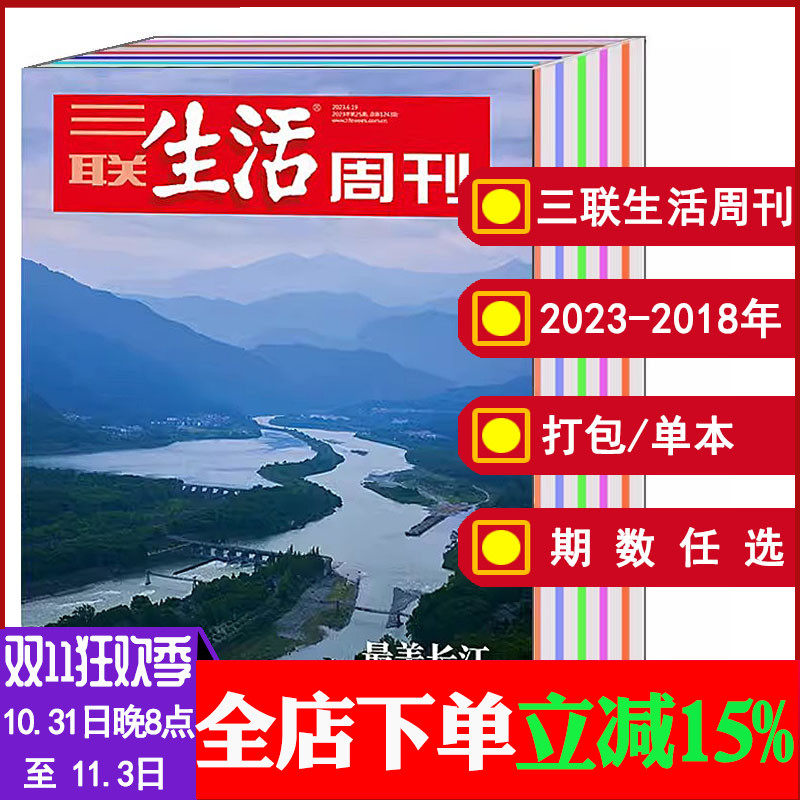 【全年/打包】三联生活周刊杂志2023/2022年1-7/8/9/10/11/12/13/14/15/16/17/18/19-52期【可选】2021-18全年历史人文知识期刊属于什么档次？