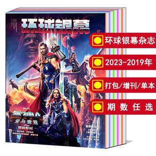 【打包】环球银幕杂志2024/2022/2023年1/2/3/4-11/12月个别海报不全21-18年/完全电影/增刊/奥斯卡/100女星（可选） 电影影视资讯