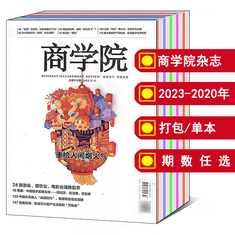 商学院杂志2023-2020年可选