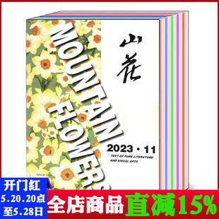 2018年 2022 文学散文诗歌小说期刊 山花杂志2024 12期 单本 可选 打包 2023年1