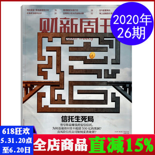 财新周刊杂志2020年7月第26期总第912期 财经商业经济期刊图书 信托生死局