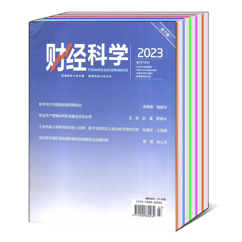 财经科学杂志2023年第7期